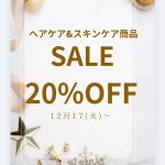 ヘアケア&スキンケア商品20%OFF!