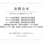 価格改定のお知らせ〜2026年1月より〜