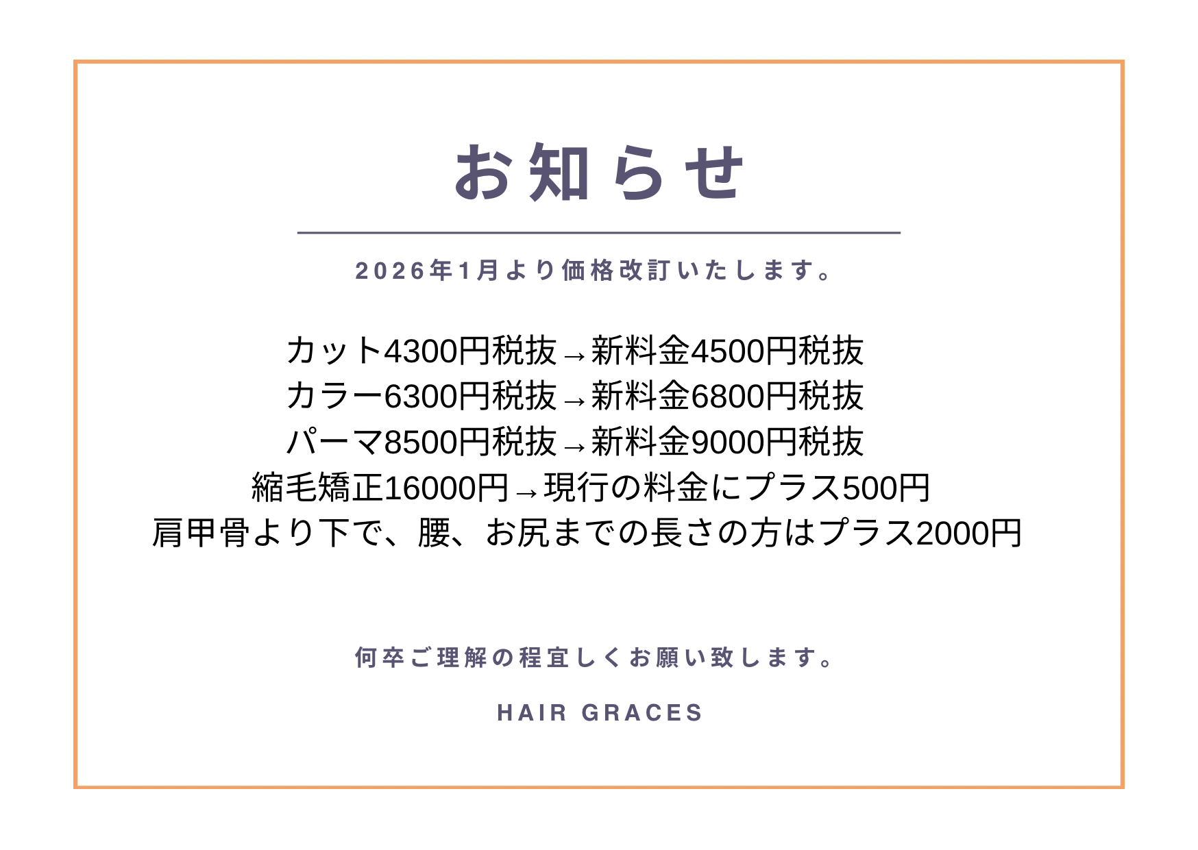 価格改定のお知らせ〜2026年1月より〜
