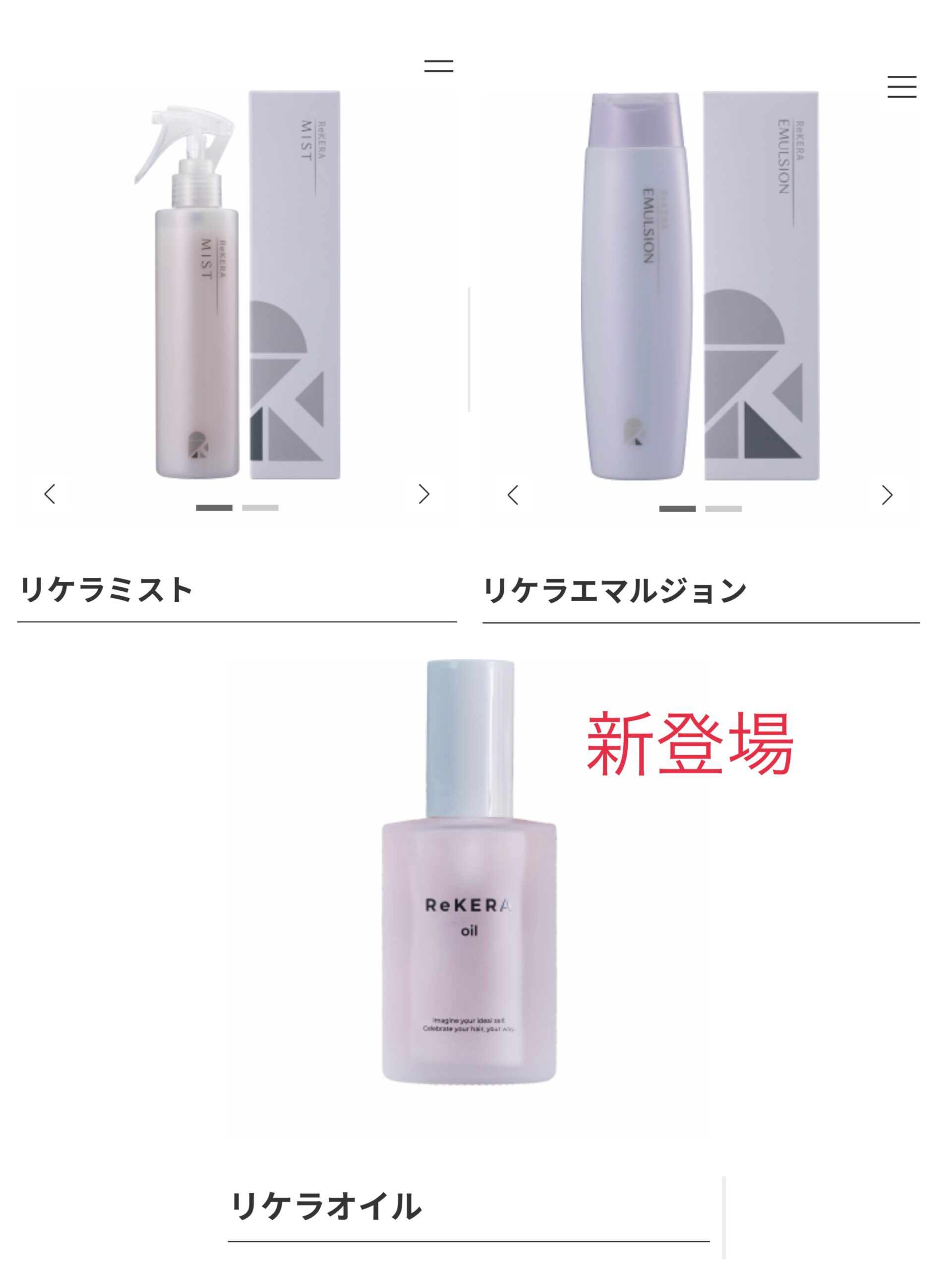 「リケラ」シリーズに待望の「オイル」入荷しました！