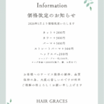 価格改定につきまして