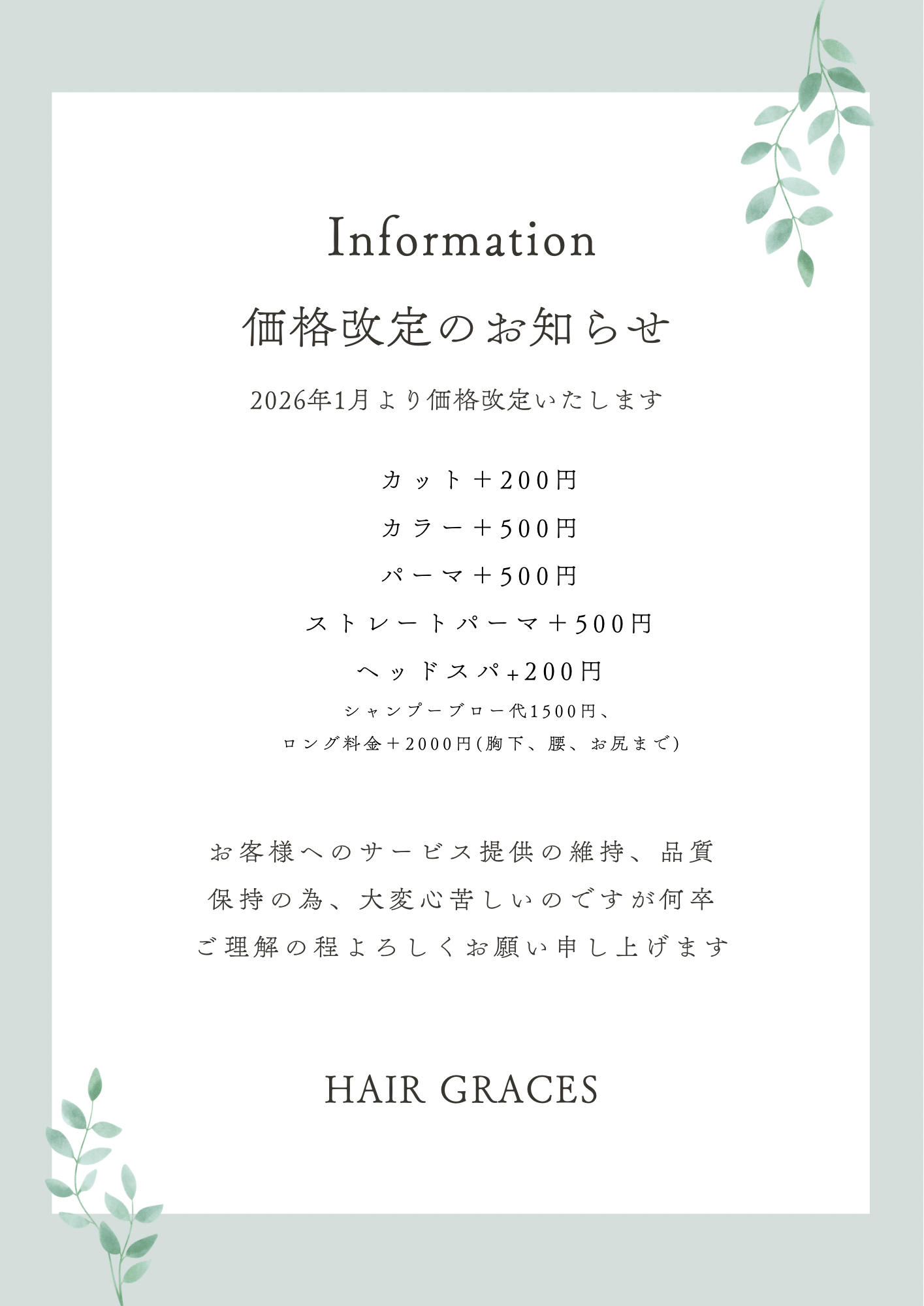 価格改定につきまして